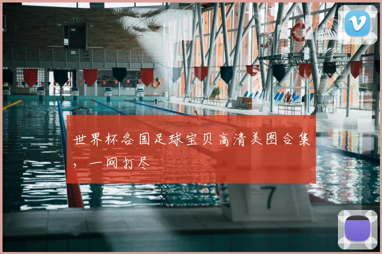 世界杯各国足球宝贝高清美图合集,一网打尽