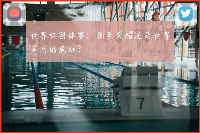 世界杯团体赛：国乒荣耀还是世界乒乓的危机？