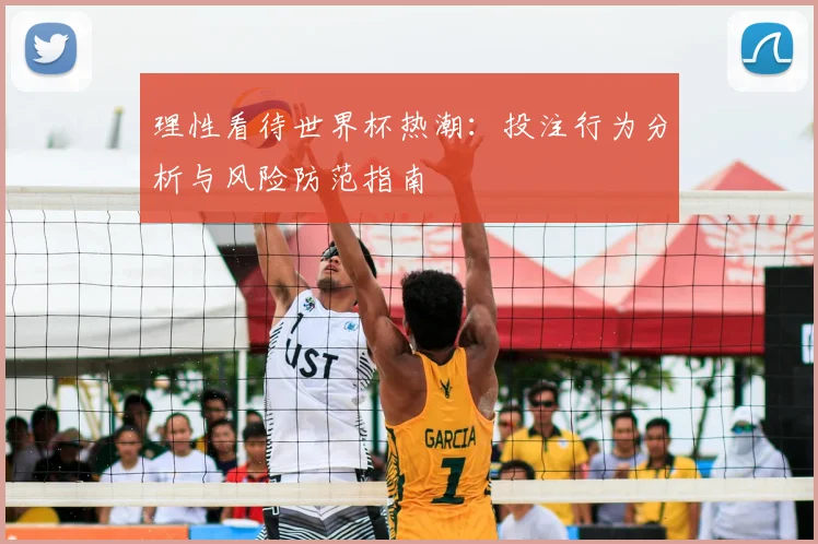 理性看待世界杯热潮:投注行为分析与风险防范指南