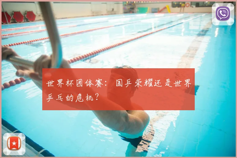 世界杯团体赛:国乒荣耀还是世界乒乓的危机?