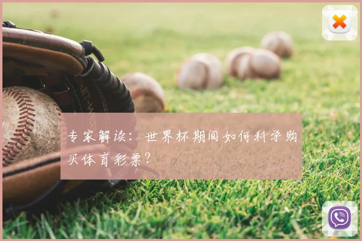 专家解读:世界杯期间如何科学购买体育彩票?