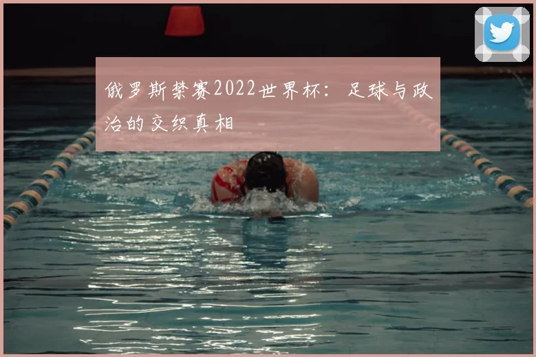 俄罗斯禁赛2022世界杯：足球与政治的交织真相