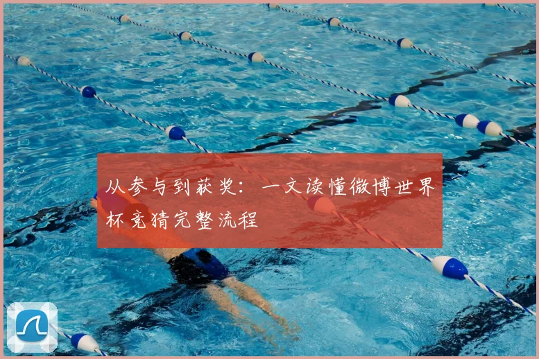 从参与到获奖:一文读懂微博世界杯竞猜完整流程