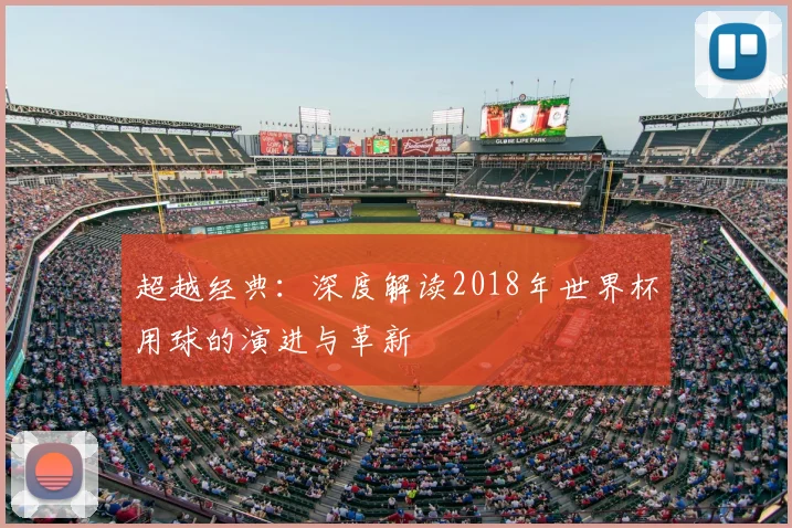 超越经典:深度解读2018年世界杯用球的演进与革新
