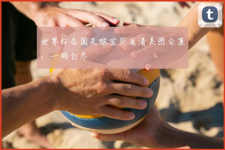 世界杯各国足球宝贝高清美图合集，一网打尽