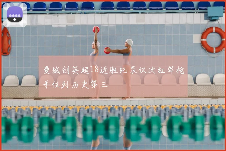 曼城创英超18连胜纪录仅次红军枪手位列历史第三