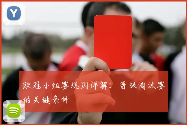 欧冠小组赛规则详解：晋级淘汰赛的关键条件