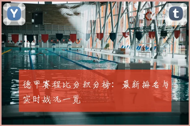 德甲赛程比分积分榜：最新排名与实时战况一览