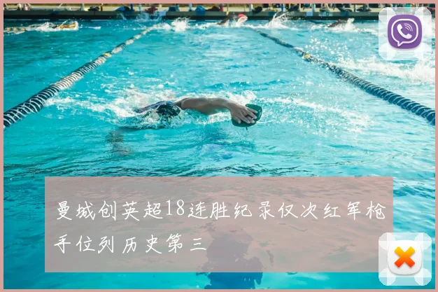 曼城创英超18连胜纪录仅次红军枪手位列历史第三