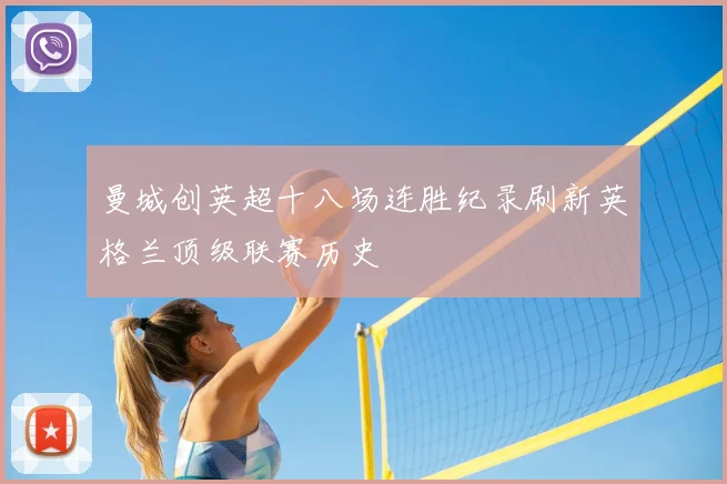 曼城创英超十八场连胜纪录刷新英格兰顶级联赛历史