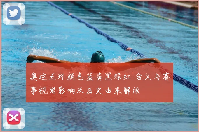 奥运五环颜色蓝黄黑绿红 含义与赛事视觉影响及历史由来解读