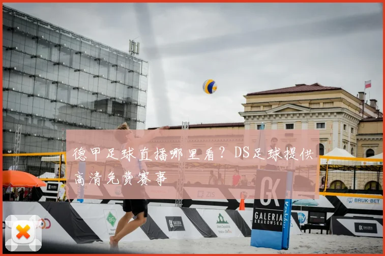 德甲足球直播哪里看？DS足球提供高清免费赛事